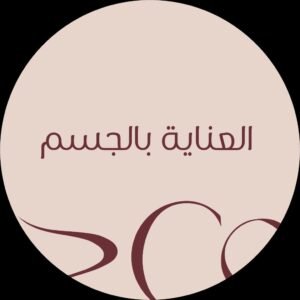 العناية بالجسم