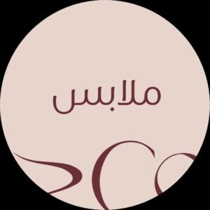 ملابس
