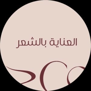 العناية بالشعر
