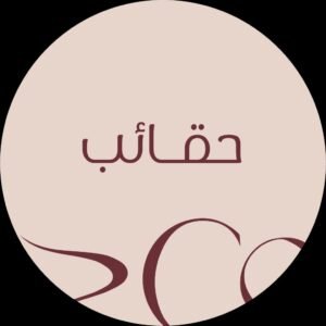 حقائب