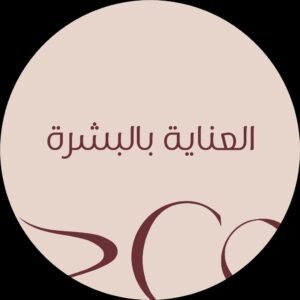 العناية بالبشرة