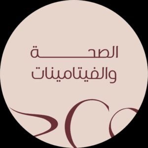 الصحة والفيتامينات